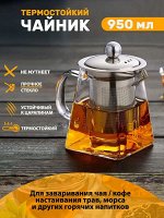 Заварочный чайник TEA POT / 950 мл