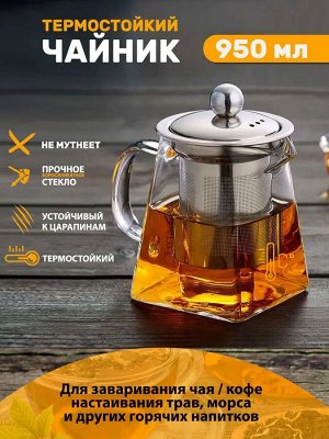 Заварочный чайник TEA POT 950 мл