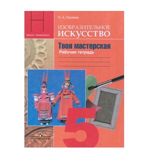 ИЗО НЕМЕНСКАЯ 5 КЛ ФГОС Р/Т Горяева (спец.цена)