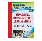 Правила дорожного движения для детей 3-7 лет Занятия целевые прогулки утренники экскурсии ФГОС