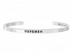 Браслет ПЕРЕМЕН