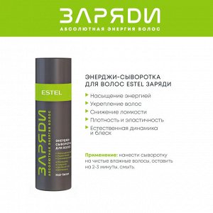Энерджи-сыворотка для волос ESTEL ЗАРЯДИ (200 мл)