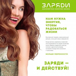 Активити-шампунь для волос и кожи головы ESTEL ЗАРЯДИ (250 мл)
