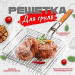 Решетка-гриль для мангала, барбекю, шашлыка, стейков, отбивных, рыбы, сосисок, овощей, на дачу, кемпинг, рыбалку, пикник, нержавеющая сталь /  34,5 x 28,5 x 5 см