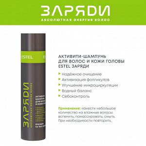 NRG/S250 Активити-шампунь для волос и кожи головы ESTEL ЗАРЯДИ, 250 мл