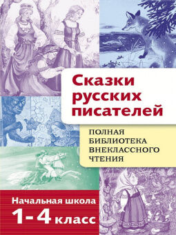 Полная библиотека внеклассного чтения 1-4кл Сказки русских писателей