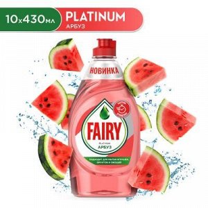 FAIRY Platinum Средство для мытья посуды Арбуз 430мл