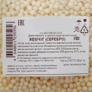 Драже зерновое в цветной кондитерской глазури (Серебро) 50 гр