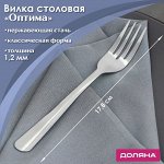 Вилка столовая из нержавеющей стали Доляна «Оптима», h=17,8 см, толщина 1,2 мм