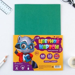 Картон цветной А4, 10 листов 10 цветов немелованный односторонний «Енотик» 180 г золото+серебро в плёнке