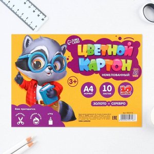Картон цветной А4, 10 листов 10 цветов немелованный односторонний «Енотик» 180 г золото+серебро в плёнке