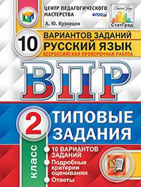 Кузнецов А.Ю. ВПР Русский язык 2 кл. 10 вариантов ЦПМ.СТАТГРАД ТЗ ФГОС (Экзамен)