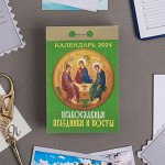 Календарь отрывной &quot;Православные праздники и посты&quot; 2024 год, 7,7х11,4 см