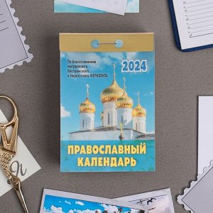 Календарь отрывной "Православный календарь" 2024 год, 7,7х11,4 см