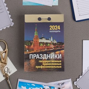 Календарь отрывной "Праздники: государственные, православные, профессиональные" 2024 год, 7,