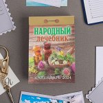 Календарь отрывной &quot;Народный лечебник&quot; 2024 год, 7,7х11,4 см
