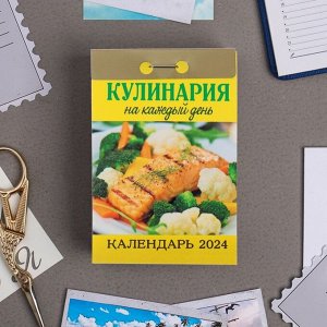 Календарь отрывной "Кулинария на каждый день" 2024 год, 7,7х11,4 см