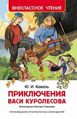 Коваль Ю. Приключения Васи Куролесова (ВЧ)