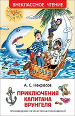 Некрасов А. Приключения капитана Врунгеля (ВЧ)