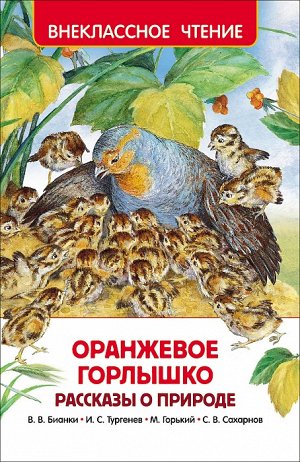 Оранжевое горлышко. Рассказы о природе (ВЧ)