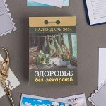 Календарь отрывной &quot;Здоровье без лекарств&quot; 2024 год, 7,7х11,4 см