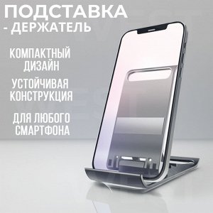 Подставка - держатель для телефонов Foldable Mobile Phone Bracket