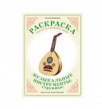 Раскраска Музыкальные Инструменты Струнные