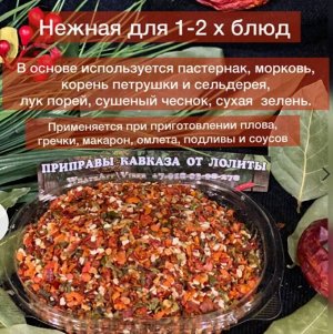 Приправа НЕЖНАЯ смесь сушеных овощей для первых и вторых блюд (банка 150 г)
