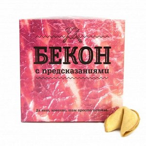 Печенье с предсказанием "Бекон"