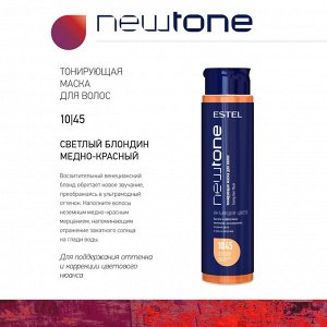 Тонирующая маска для волос NEWTONE ESTEL HAUTE COUTURE 10/45 Светлый блондин медно-красный (400 мл)