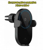 Держатель автомобильный с беспроводной зарядкой Xiaomi 30W (W03ZM)