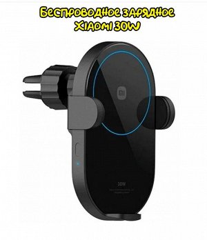 Держатель автомобильный с беспроводной зарядкой Xiaomi 30W (W03ZM)