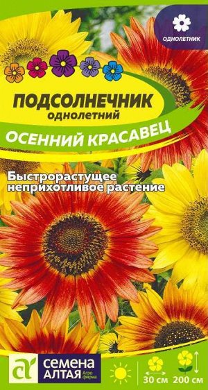 Цветы Подсолнечник Осенний красавец/Сем Алт/цп 0,5 гр.