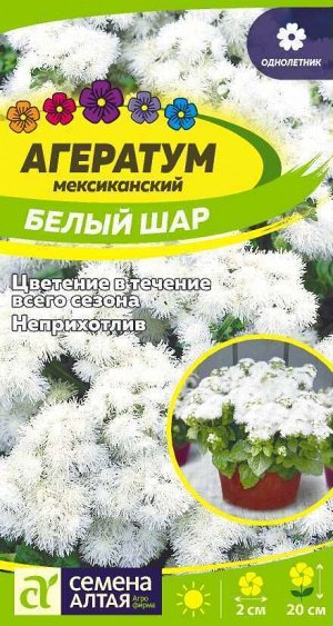 Цветы Агератум Белый шар/Сем Алт/цп 0,1 гр.