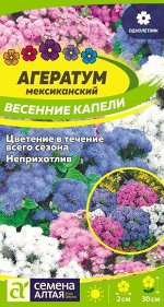 Агератум Весенние Капели/Сем Алт/цп 0,1 гр.