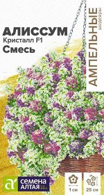 Алиссум Кристалл F1 Смесь ампельный/Сем Алт/цп 0,01 гр. Ампельные Шедевры