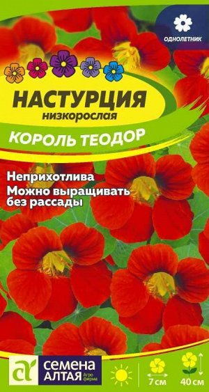 Цветы Настурция Король Теодор/Сем Алт/цп 1 гр.