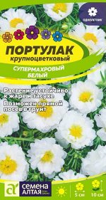 Цветы Портулак Супермахровый Белый/Сем Алт/цп 0,1 гр.