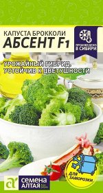 Капуста Брокколи Абсент F1/Сем Алт/цп 10 шт. НОВИНКА!