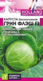Капуста Грин Флэш F1/Сем Алт/цп 15 шт. Seminis (Голландские Семена)