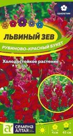 Цветы Львиный зев Рубиново-красный букет/Сем Алт/цп 0,2 гр.