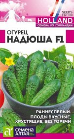 Огурец Надюша F1/Сем Алт/цп 8 шт. Seminis (Голландские Семена)