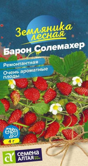 Ягода Земляника Барон Солемахер ремонтантная/Сем Алт/цп 0,1 гр.