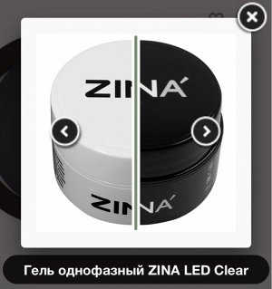 Гель однофазный ZINA LED Clear 15 гр
