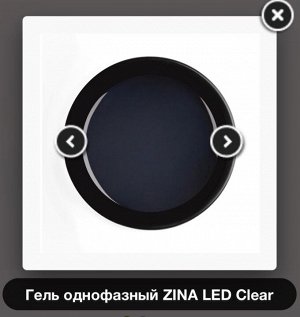 Гель однофазный ZINA LED Clear 15 гр