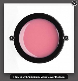 Гель камуфлирующий ZINA Cover Medium 15гр.