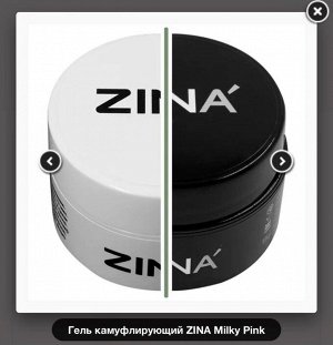 Гель камуфлирующий ZINA Milky Pink 15гр.