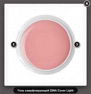 Гель камуфлирующий ZINA Cover Light 15гр.
