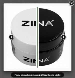 Гель камуфлирующий ZINA Cover Light 15гр.