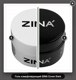 Гель камуфлирующий ZINA Cover Dark 15гр.